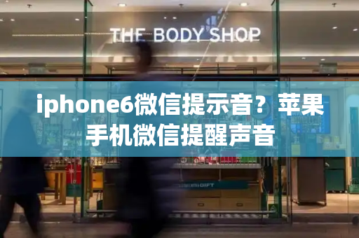 iphone6微信提示音？苹果手机微信提醒声音