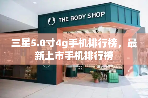 三星5.0寸4g手机排行榜，最新上市手机排行榜-第1张图片-星选测评