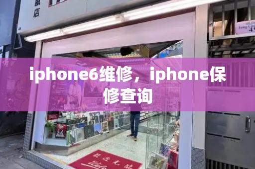 iphone6维修，iphone保修查询-第1张图片-星选测评