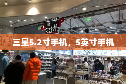 三星5.2寸手机，5英寸手机-第1张图片-星选测评