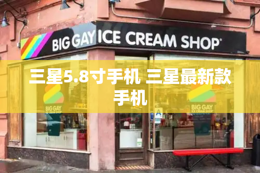 三星5.8寸手机 三星最新款手机-第1张图片-星选测评