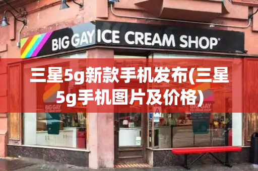 三星5g新款手机发布(三星5g手机图片及价格)