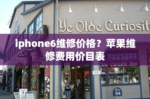 iphone6维修价格？苹果维修费用价目表