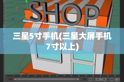 三星5寸手机(三星大屏手机7寸以上)