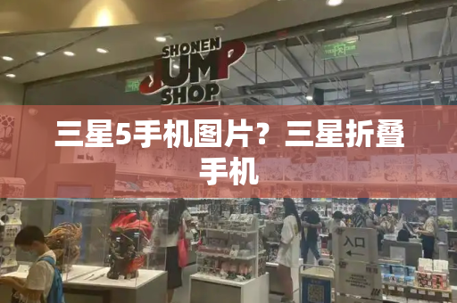 三星5手机图片？三星折叠手机