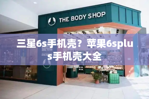 三星6s手机壳？苹果6splus手机壳大全-第1张图片-星选测评