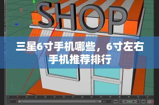 三星6寸手机哪些，6寸左右手机推荐排行