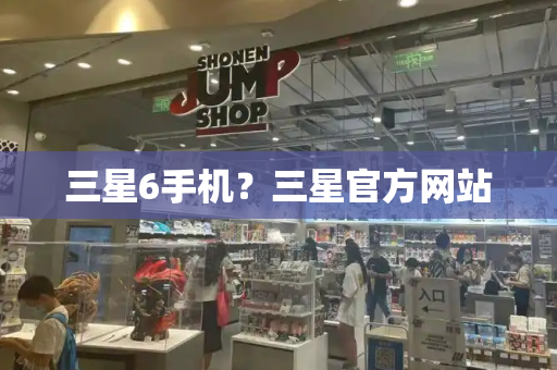 三星6手机？三星官方网站