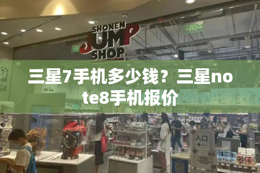 三星7手机多少钱？三星note8手机报价