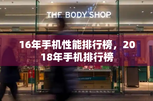 16年手机性能排行榜，2018年手机排行榜-第1张图片-星选测评