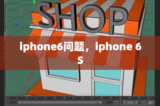 iphone6问题，iphone 6S-第1张图片-星选测评