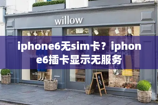 iphone6无sim卡？iphone6插卡显示无服务-第1张图片-星选测评