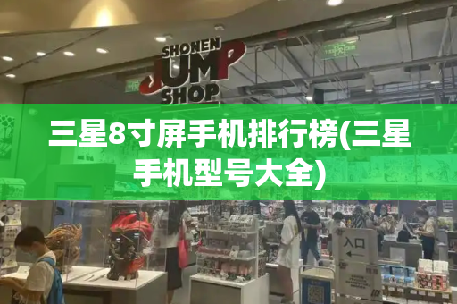 三星8寸屏手机排行榜(三星手机型号大全)