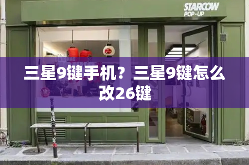 三星9键手机？三星9键怎么改26键