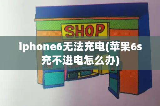 iphone6无法充电(苹果6s充不进电怎么办)-第1张图片-星选测评
