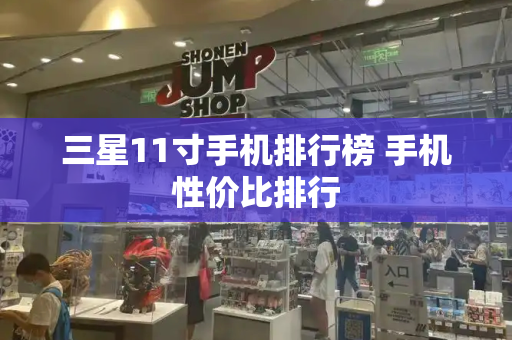 三星11寸手机排行榜 手机性价比排行-第1张图片-星选测评