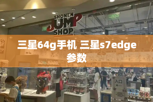 三星64g手机 三星s7edge参数