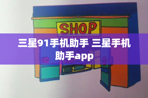 三星91手机助手 三星手机助手app