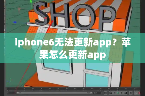 iphone6无法更新app？苹果怎么更新app