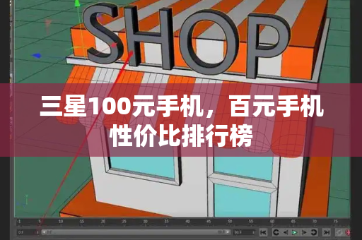三星100元手机，百元手机性价比排行榜-第1张图片-星选测评
