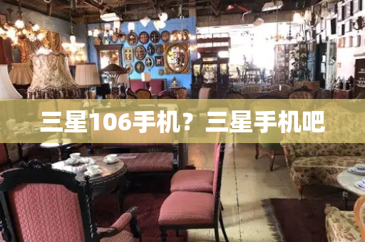 三星106手机？三星手机吧