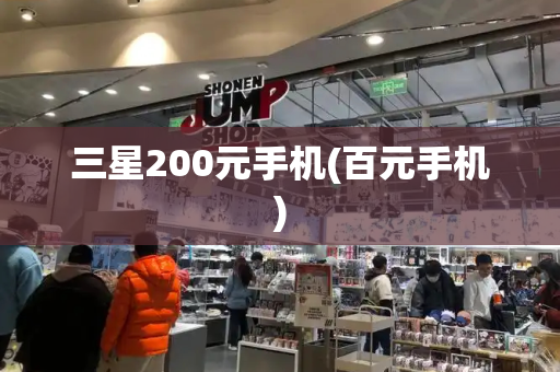 三星200元手机(百元手机)-第1张图片-星选测评