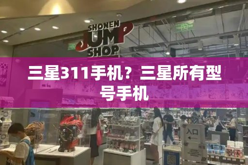 三星311手机？三星所有型号手机-第1张图片-星选测评