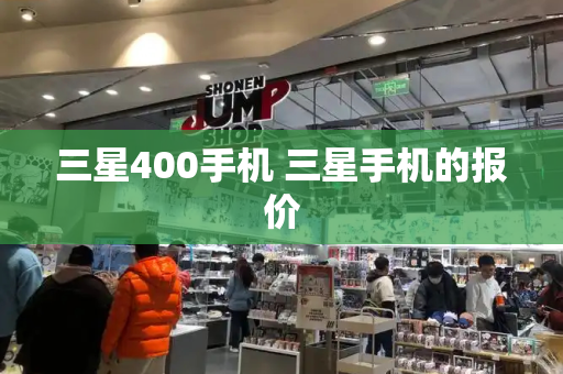 三星400手机 三星手机的报价-第1张图片-星选测评