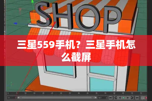 三星559手机？三星手机怎么截屏-第1张图片-星选测评