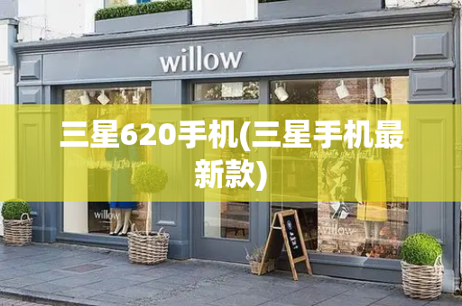 三星620手机(三星手机最新款)-第1张图片-星选测评