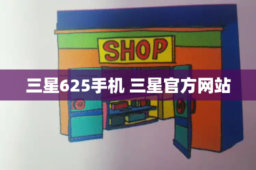 三星625手机 三星官方网站