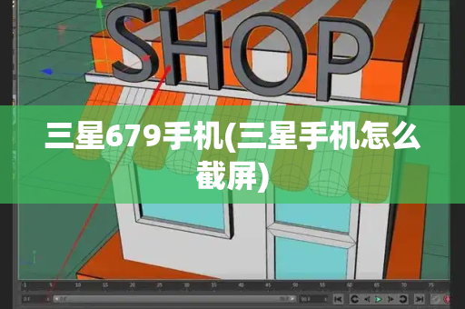 三星679手机(三星手机怎么截屏)
