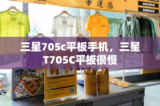 三星705c平板手机，三星T705C平板很慢-第1张图片-星选测评