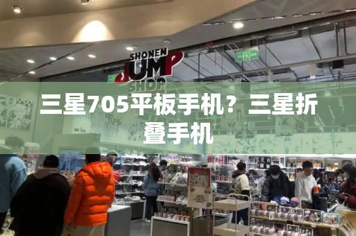 三星705平板手机？三星折叠手机-第1张图片-星选测评
