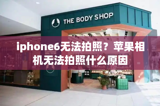 iphone6无法拍照？苹果相机无法拍照什么原因-第1张图片-星选测评