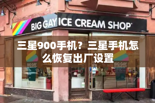 三星900手机？三星手机怎么恢复出厂设置-第1张图片-星选测评