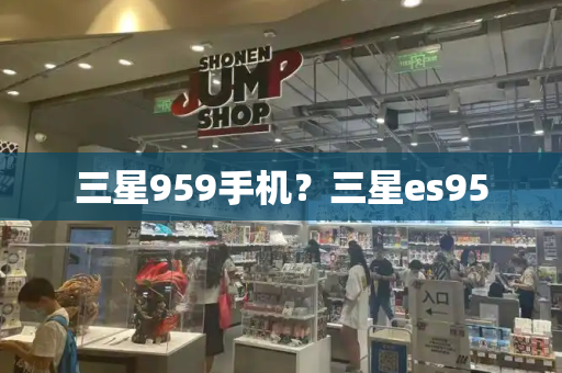 三星959手机？三星es95-第1张图片-星选测评