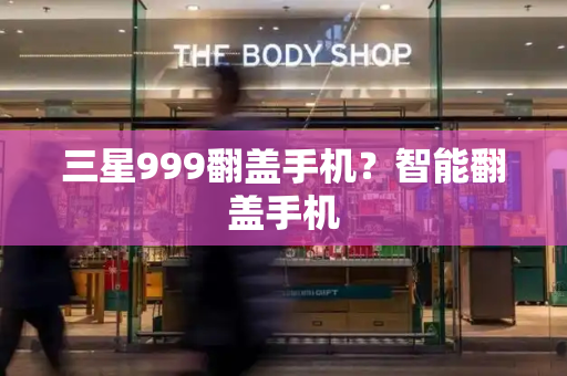 三星999翻盖手机？智能翻盖手机-第1张图片-星选测评