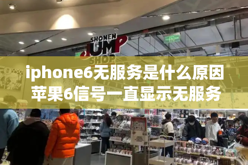 iphone6无服务是什么原因 苹果6信号一直显示无服务