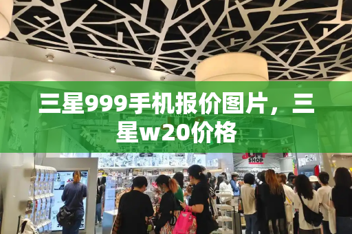 三星999手机报价图片，三星w20价格-第1张图片-星选测评