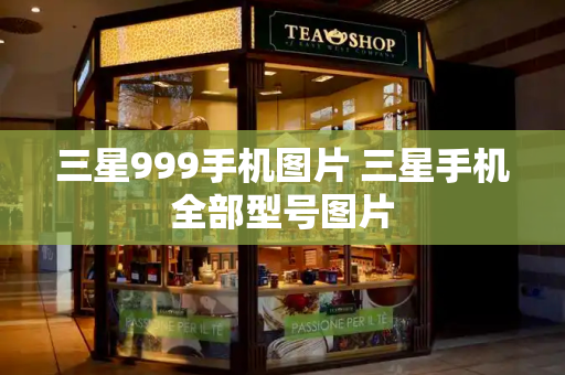 三星999手机图片 三星手机全部型号图片-第1张图片-星选测评