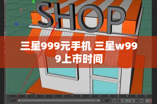 三星999元手机 三星w999上市时间