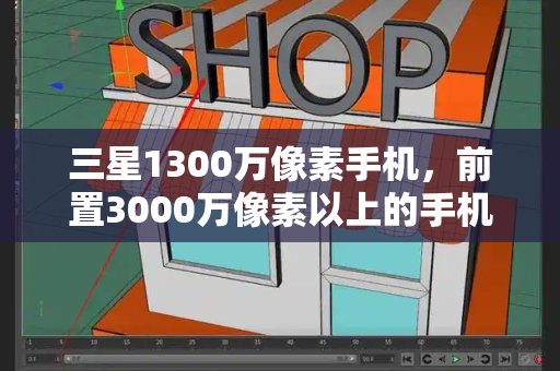 三星1300万像素手机，前置3000万像素以上的手机-第1张图片-星选测评