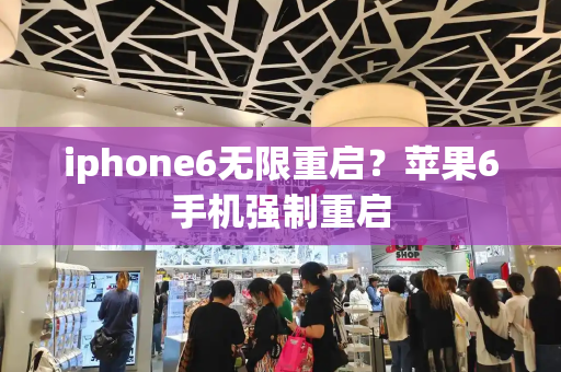 iphone6无限重启？苹果6手机强制重启-第1张图片-星选测评