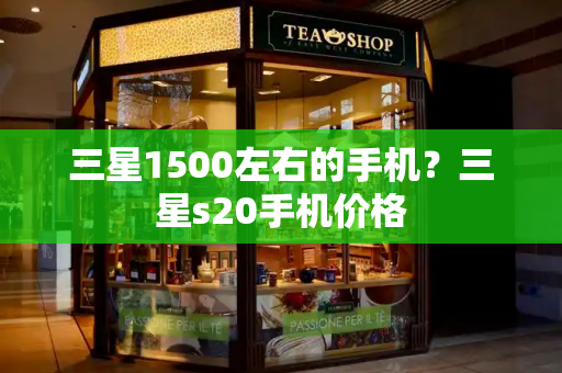 三星1500左右的手机？三星s20手机价格-第1张图片-星选测评