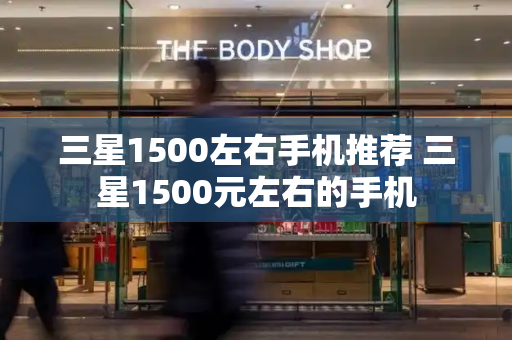 三星1500左右手机推荐 三星1500元左右的手机
