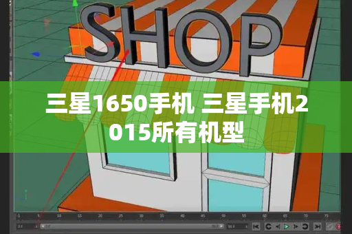 三星1650手机 三星手机2015所有机型-第1张图片-星选测评