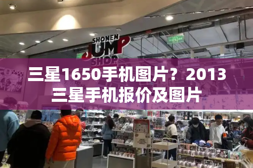 三星1650手机图片？2013三星手机报价及图片