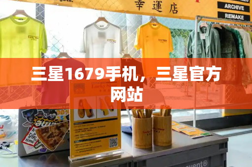 三星1679手机，三星官方网站