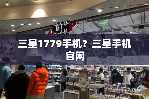 三星1779手机？三星手机官网-第1张图片-星选测评